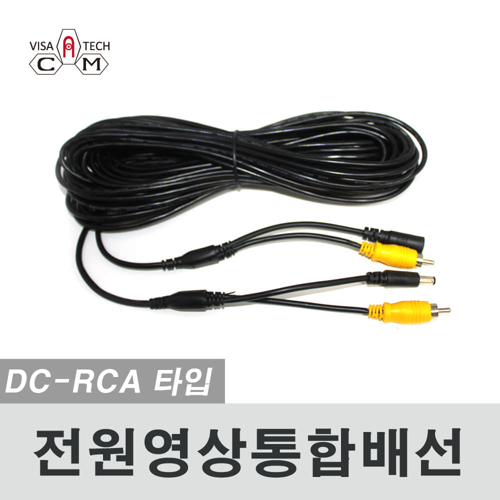 DC-RCA 전원영상일체형 배선(5m,10m,15m, 20m)
