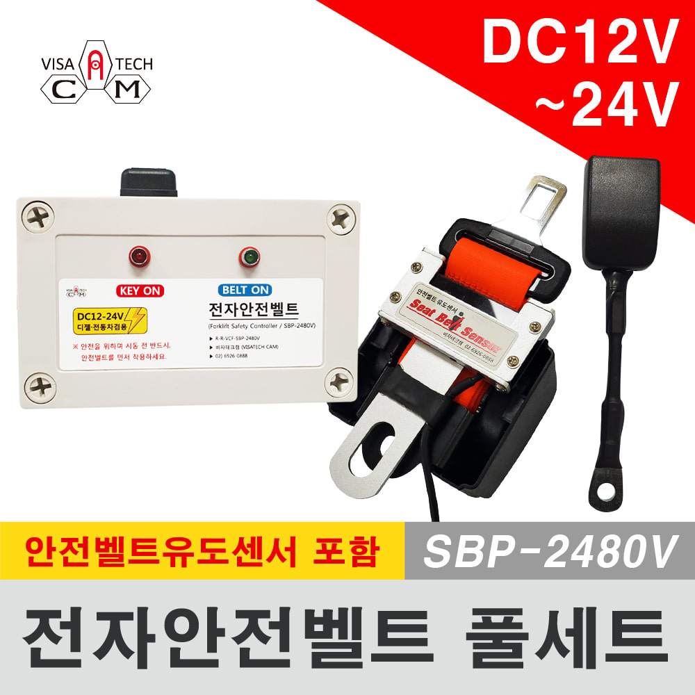 전자안전벨트 풀세트(DC12V-24V)
