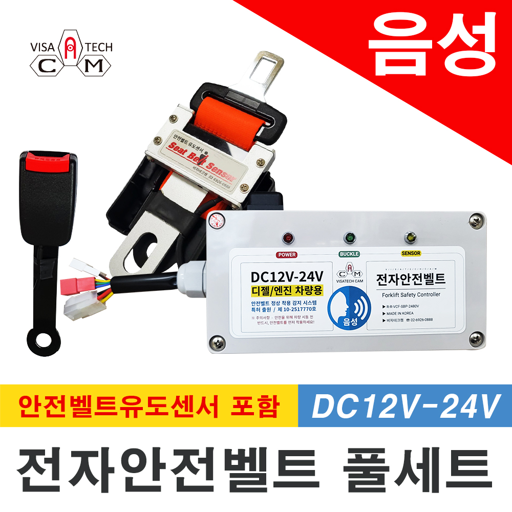음성 전동지게차 전자안전벨트 풀세트(DC12V-24V)